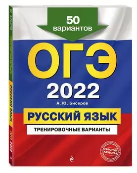 ОГЭ-2022. Русский язык. Тренировочные варианты. 50 вариантов