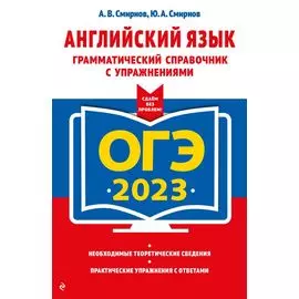 ОГЭ-2023. Английский язык. Грамматический справочник с упражнениями
