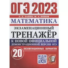 ОГЭ 2023. Экзаменационный тренажер. Математика. 20 экзаменационных вариантов