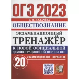 ОГЭ 2023. Экзаменационный тренажер. Обществознание. 20 экзаменационных вариантов