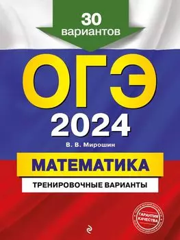 ОГЭ-2024. Математика. Тренировочные варианты. 30 вариантов