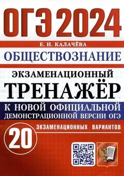 ОГЭ 2024. Обществознание. Экзаменационный тренажер. 20 экзаменационных вариантов
