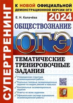 ОГЭ 2024. Обществознание. Супертренинг. Тематические тренировочные задания