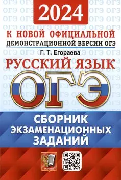 ОГЭ 2024. Русский язык. Сборник экзаменационных заданий. Инструкция по выполнению работы. 12 вариантов заданий. Ответы
