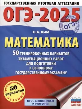 ОГЭ-2025. Математика. 50 тренировочных вариантов экзаменационных работ для подготовки к основному государственному экзамену