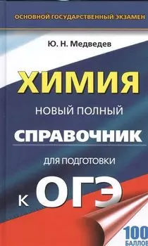 ОГЭ. Химия. Новый полный справочник для подготовки к ОГЭ