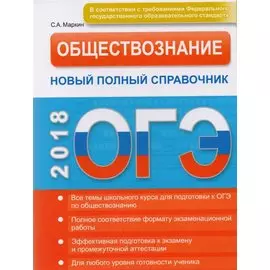 ОГЭ. Обществознание. Новый полный справочник.