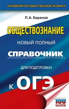 ОГЭ. Обществознание. Новый полный справочник для подготовки к ОГЭ