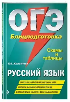 ОГЭ. Русский язык. Блицподготовка (схемы и таблицы)