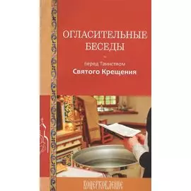 Огласительные беседы перед Таинством Святого Крещения