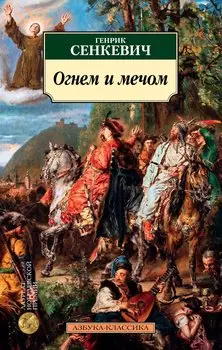 Огнем и мечом. Книга 1