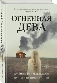 Огненная дева