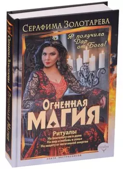 Огненная магия. Я получила дар от Бога!