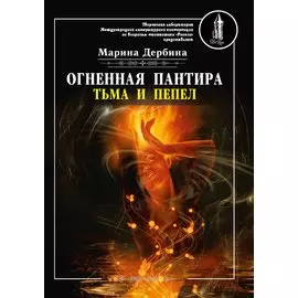 Огненная пантира: тьма и пепел