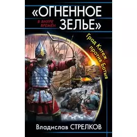 «Огненное зелье». Град Китеж против Батыя