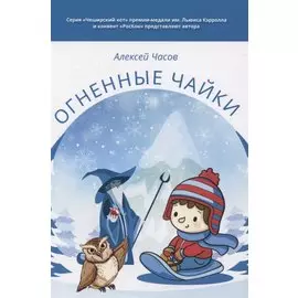 Огненные чайки