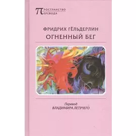 Огненный бег