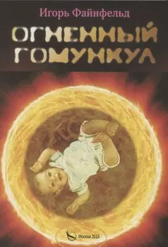 Огненный Гомункул. Медитативная повесть