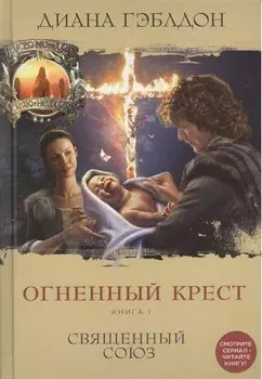 Огненный крест. Книга 1. Священный союз