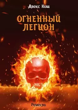 Огненный легион. Ремесло-4