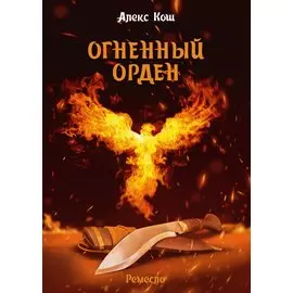 Огненный орден. Ремесло - 3