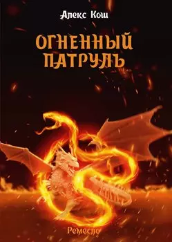 Огненный патруль. Ремесло - 2