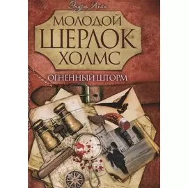 Огненный шторм (Молодой Шерлок Холмс). Лейн Э.