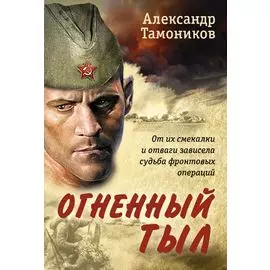 Огненный тыл