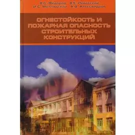 Огнестойкость и пожарная опасность строительных конструкций