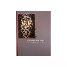 Огнестрельное оружие Франции XVII – первой четверти XIX века