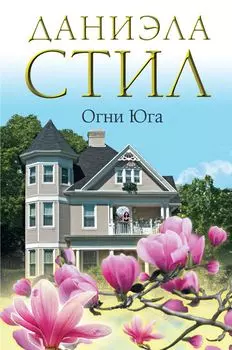 Огни Юга