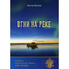 Огни на реке
