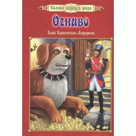Огниво