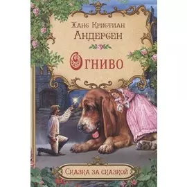 Огниво