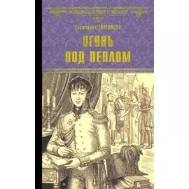 Огонь под пеплом