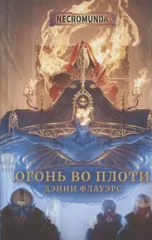 Огонь во плоти