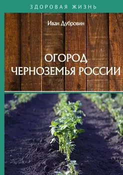 Огород Черноземья России