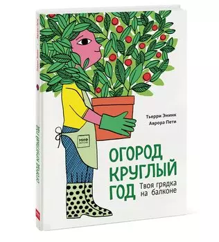 Огород круглый год. Твоя грядка на балконе