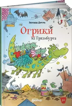 Огрики из Грязьбурга