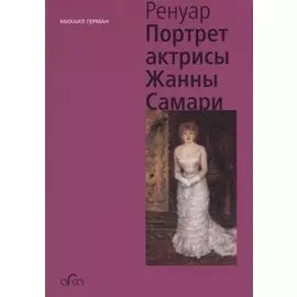 Огюст Ренуар. Портрет актрисы Жанны Самари