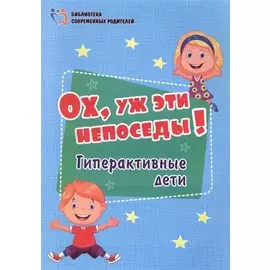 Ох, уж эти непоседы! Гиперактивные дети