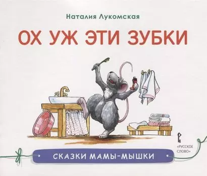 Ох уж эти зубки : сказка/ Н. Лукомская худ. Н. Лукомская. - М. : Русское слово, 2019. - 32 : ил. 90x75/16. - (Сказки мамы-мышки). - 0+. - ISBN 97