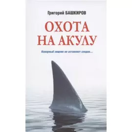 Охота на акулу