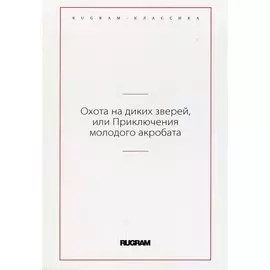 Охота на диких зверей, или Приключения молодого акробата