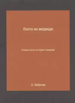 Охота на медведя. Очерки охоты на бурого медведя