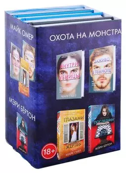 Охота на монстра (комплект из 4 книг)