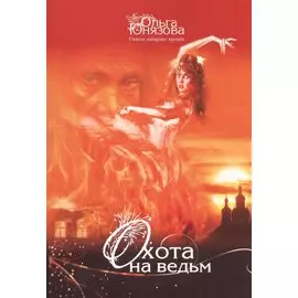 Охота на ведьм (мСквЛабВрем/Ч.4) Юнязова