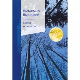 Охота на волков