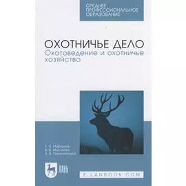 Охотничье дело. Охотоведение и охотничье хозяйство