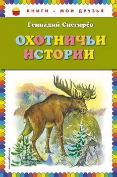 Охотничьи истории